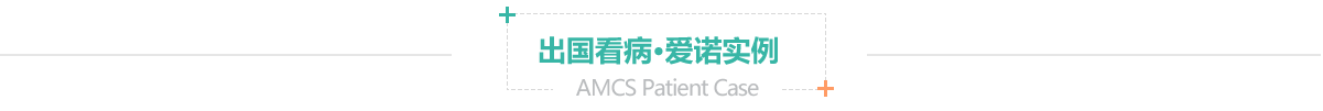 美国看病·爱诺实例